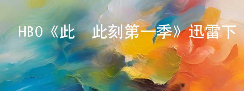 白嘉麟的動漫綜藝大全,HBO《此時此刻第一季》迅雷下載/在線觀看/百度云-都市/情感-美劇天堂